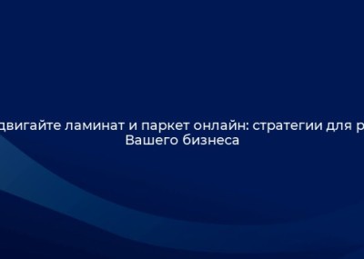 Продвижение ламината и паркета онлайн