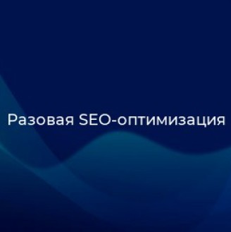 Разовая SEO-оптимизация