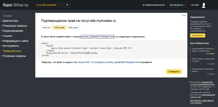 Скачать файл верификации Вебмастера