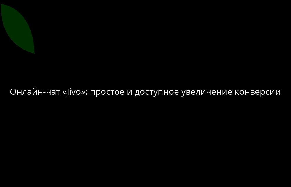 Онлайн-чат «Jivo»: простое и доступное увеличение конверсии