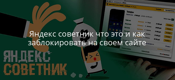 Блокируем Яндекс Советника