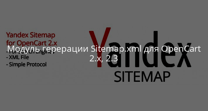 Yandex Sitemap бесплатный Модуль